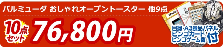 【目玉:バルミューダ おしゃれ オーブントースター】10点セット 10点セット 76800円