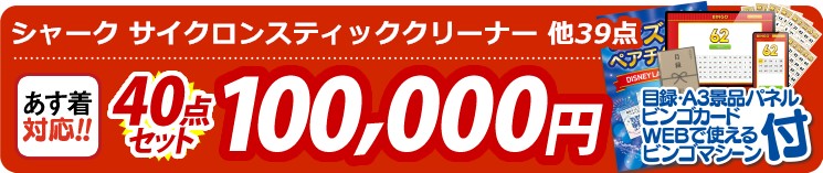 【目玉：シャーク 充電式 サイクロンスティッククリーナー】40点セット 40点セット 100000円