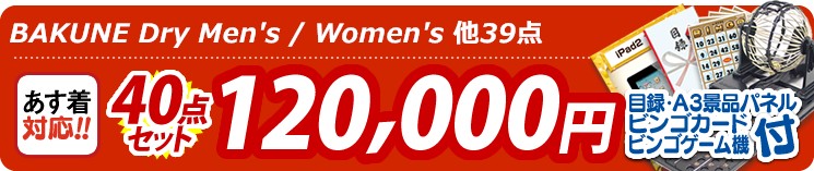 【目玉:BAKUNE Dry Men's / Women's】40点セット 40点セット 120000円