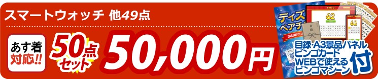 【目玉：スマートウオッチ】50点セット 50点セット 50000円