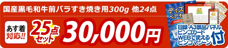 【目玉：国産黒毛和牛前バラすき焼き用300g】25点セット 25点セット 30000円