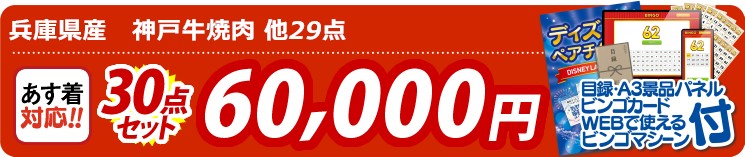 【目玉：兵庫県産　神戸牛焼肉】30点セット 30点セット 60000円