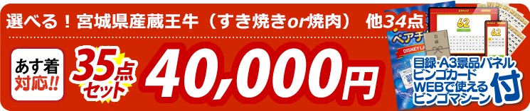 【目玉：選べる！宮城県産蔵王牛（すき焼きor焼肉）】35点セット 35点セット 40000円