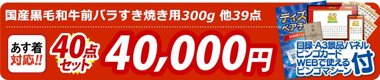 【目玉：国産黒毛和牛前バラすき焼き用300g】40点セット 40点セット 40000円