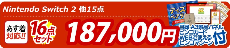 【目玉：Nintendo Switch 2】16点セット 16点セット 187000円
