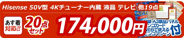 【目玉：Hisense 50V型 4Kチューナー内蔵 液晶 テレビ】20点セット 20点セット 174000円