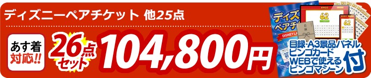 【目玉：ディズニーペアチケット】26点セット 26点セット 104800円