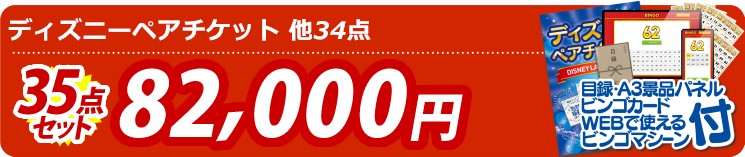 【目玉：ディズニーペアチケット】35点セット 35点セット 82000円