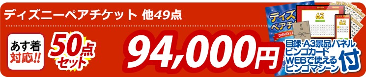 【目玉：ディズニーペアチケット】50点セット 50点セット 94000円