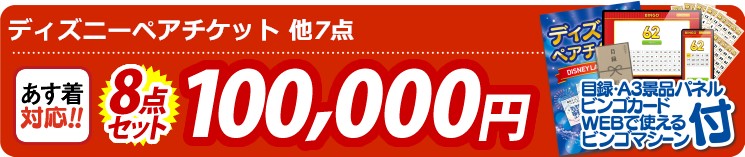 【目玉：ディズニーペアチケット】8点セット 8点セット 100000円