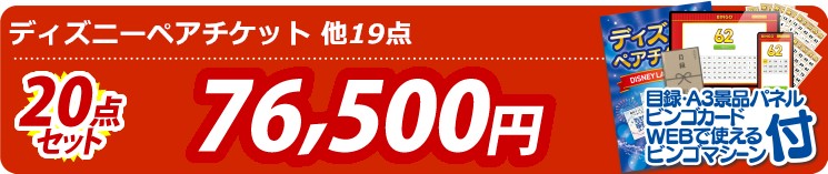 【目玉：ディズニーペアチケット】20点セット 20点セット 76500円
