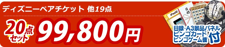 【目玉：ディズニーペアチケット】20点セット 20点セット 99800円