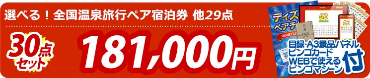 【目玉：選べる！全国温泉旅行ペア宿泊券】30点セット 30点セット 181000円