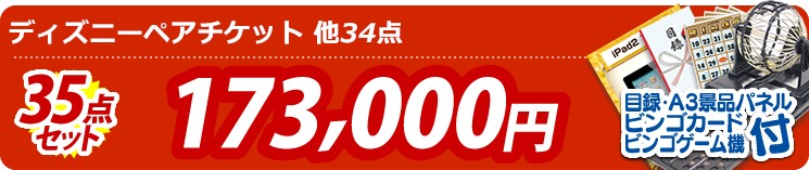 【目玉：ディズニーペアチケット】35点セット 35点セット 173000円