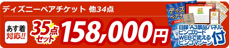 【目玉：ディズニーペアチケット】35点セット 35点セット 158000円