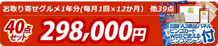 【目玉：お取り寄せグルメ1年分(毎月1回×12か月）】40点セット 40点セット 298000円