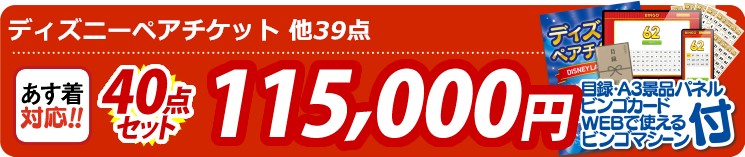 【目玉：ディズニーペアチケット】40点セット 40点セット 115000円