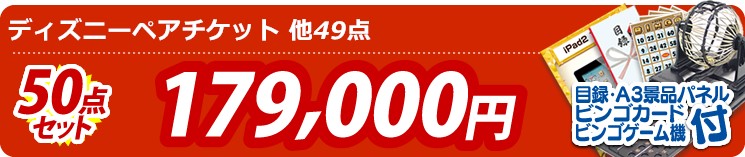 【目玉：ディズニーペアチケット】50点セット 50点セット 179000円