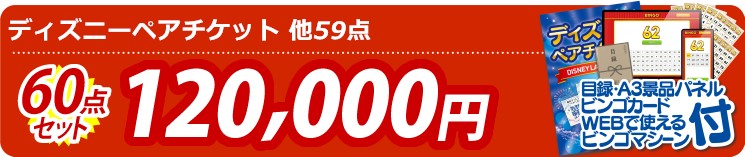 【目玉：ディズニーペアチケット】60点セット 60点セット 120000円