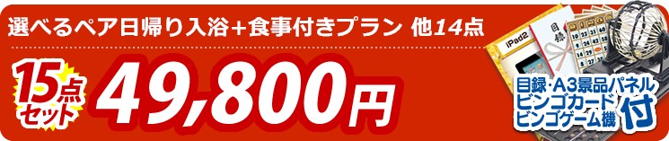 【目玉:選べるペア日帰り入浴+食事付きプラン】15点セット 15点セット 49800円