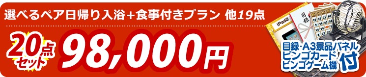 【目玉:選べるペア日帰り入浴+食事付きプラン】20点セット 20点セット 98000円