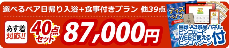 【目玉：選べるペア日帰り入浴+食事付きプラン】40点セット 40点セット 87000円