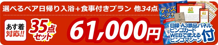【目玉：選べるペア日帰り入浴+食事付きプラン】35点セット 35点セット 61000円