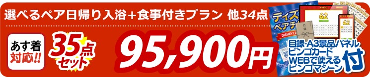 【目玉：選べるペア日帰り入浴+食事付きプラン】35点セット 35点セット 95900円