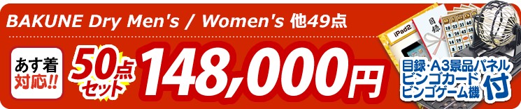 【目玉:BAKUNE Dry Men's / Women's】50点セット 50点セット 148000円