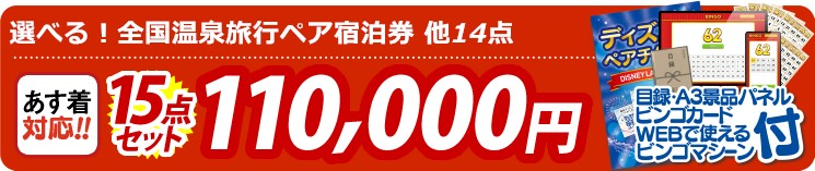 【目玉：選べる！全国温泉旅行ペア宿泊券】15点セット 15点セット 110000円