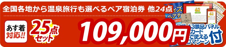 【目玉：選べる！全国温泉旅行ペア宿泊券】25点セット 25点セット 109000円