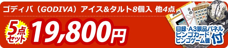 【目玉:ゴディバ(GODIVA)アイス&タルト8個入】5点セット 5点セット 19800円