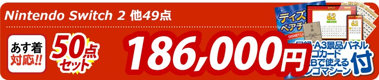 【目玉：Nintendo Switch 2】50点セット 50点セット 186000円