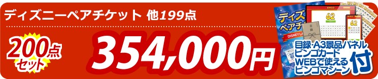 【目玉：ディズニーペアチケット】200点セット 200点セット 354000円