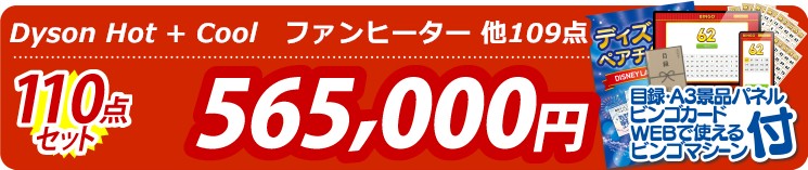 【目玉：Dyson Hot + Cool　ファンヒーター】110点セット 110点セット 565000円