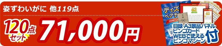 【目玉：姿ずわいがに】120点セット 120点セット 71000円