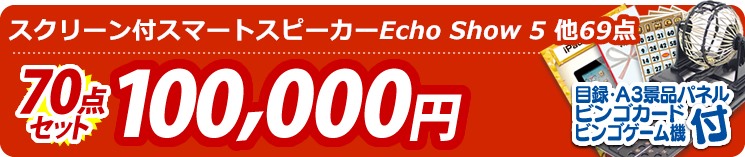 【目玉:スクリーン付スマートスピーカーEcho Show 5】70点セット 70点セット 100000円