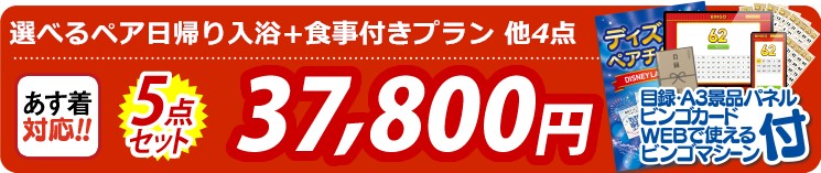 【目玉：選べるペア日帰り入浴+食事付きプラン】5点セット 5点セット 37800円