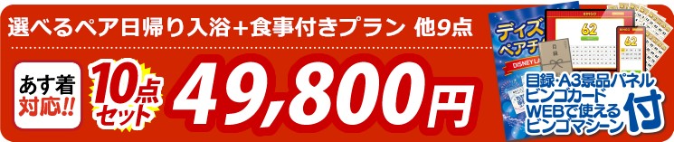 【目玉：選べるペア日帰り入浴+食事付きプラン】10点セット 10点セット 49800円