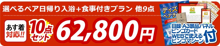 【目玉：選べるペア日帰り入浴+食事付きプラン】10点セット 10点セット 62800円