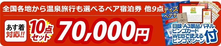 【目玉：選べる！全国温泉旅行ペア宿泊券】10点セット 10点セット 70000円