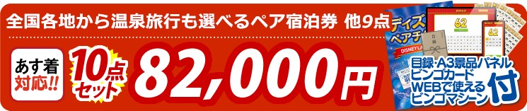 【目玉：選べる！全国温泉旅行ペア宿泊券】10点セット 10点セット 82000円