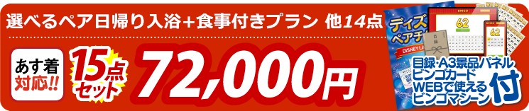 【目玉：選べるペア日帰り入浴+食事付きプラン】15点セット 15点セット 72000円