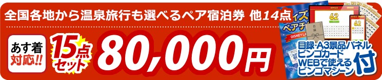 【目玉：選べる！全国温泉旅行ペア宿泊券】15点セット 15点セット 80000円