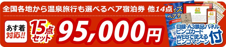 【目玉：選べる！全国温泉旅行ペア宿泊券】15点セット 15点セット 95000円