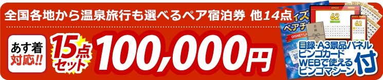 【目玉：選べる！全国温泉旅行ペア宿泊券】15点セット 15点セット 100000円