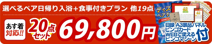 【目玉：選べるペア日帰り入浴+食事付きプラン】20点セット 20点セット 69800円