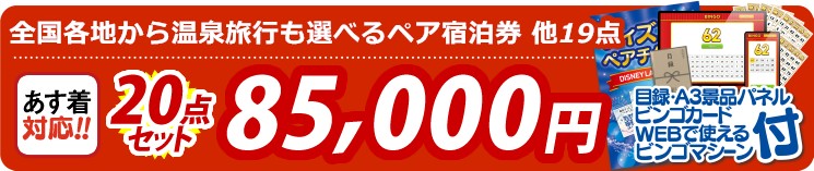 【目玉：選べる！全国温泉旅行ペア宿泊券】20点セット 20点セット 85000円