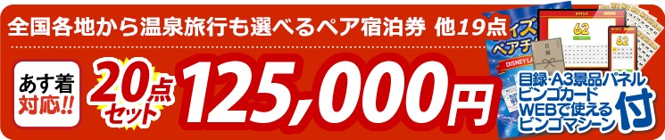 【目玉：選べる！全国温泉旅行ペア宿泊券】20点セット 20点セット 125000円