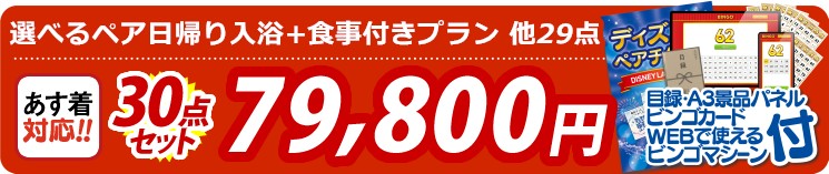 【目玉：選べるペア日帰り入浴+食事付きプラン】30点セット 30点セット 79800円